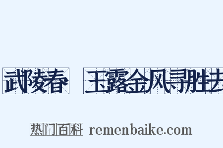 武陵春·玉露金风寻胜去是什么意思的图片